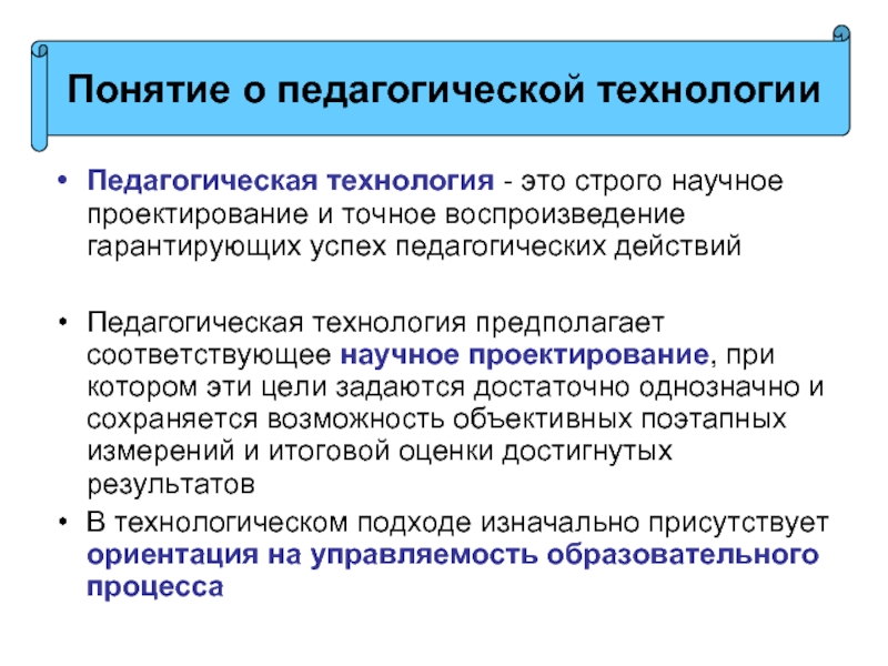 Возможность заниматься преподавательской гарантируется. Понятие педагогическая технология. Понятие о педагогической технике. Педагогическая технология предполагает. Понятие технология.