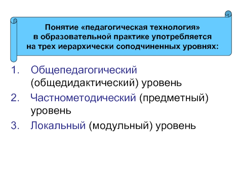 Понятие педагогическая технология. Понятие педагогическая технология употребляется на уровне. Частнометодический уровень педагогической технологии. Понятие образовательная технология употребляется на уровне. Педагогическая технология употребляется на трех уровнях.