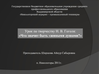 Урок по творчеству Н. В. Гоголя:
Что значит быть живыми душами?