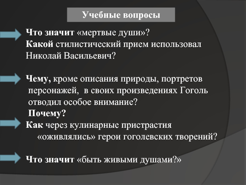 Мертвым означает. Стилистический прием мертвые души. Что значит мертвые души. Какой стилистический прием использует Гоголь в мертвых душах.