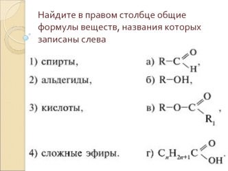 Найдите в правом столбце общие формулы веществ, названия которых записаны слева