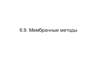 Мембранные методы