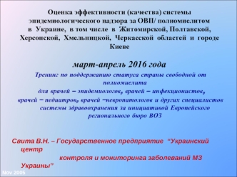 Оценка эффективности (качества) системы эпидемиологического надзора за ОВП/ полиомиелитом в Украине