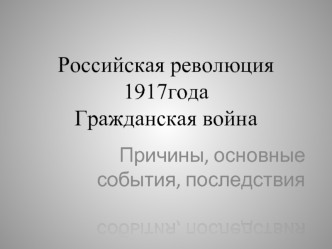 Российская революция 1917года. Гражданская война