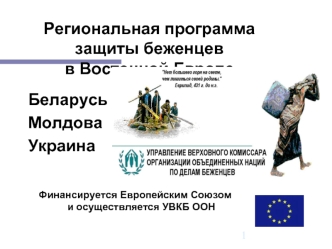 Региональная программа защиты беженцев в Восточной Европе