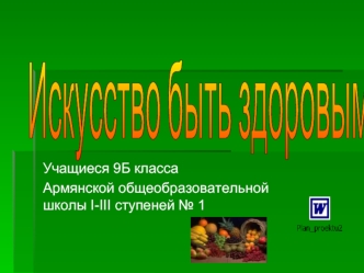 Искусство быть здоровым.