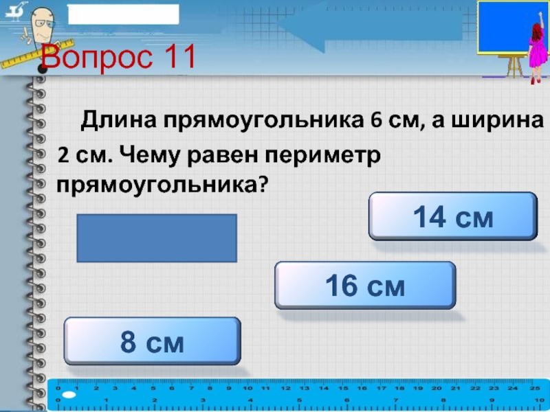 Длина прямоугольника 11