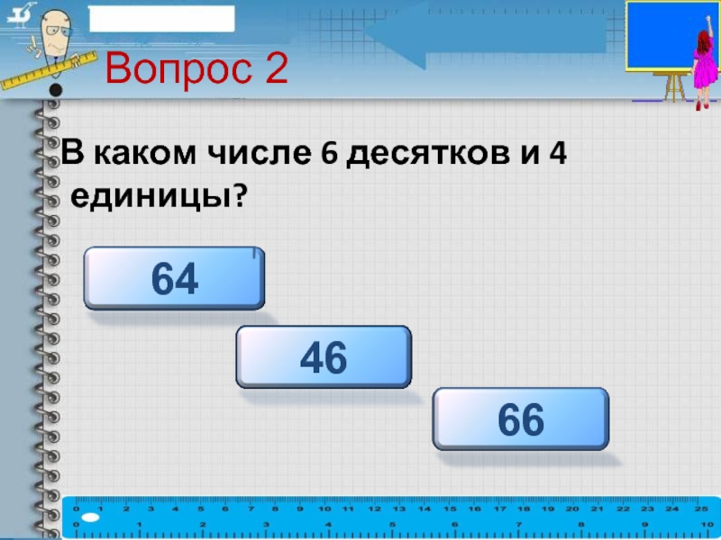 Шесть десятков. Шестой десяток наступил. Число 6 десятков и 4 единицы. Какого числа. Разменял седьмой десяток.