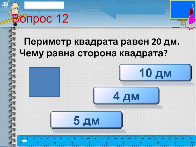 20 дм. Периметр квадрата равен 20 дм. Периметр квадрата равен 160. Периметр квадрата равен 84. Периметр квадрата 12 дециметров.