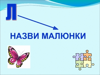 Назви малюнки в назві яких є звук [ р ] та [ л ]