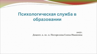 Психологическая служба в образовании