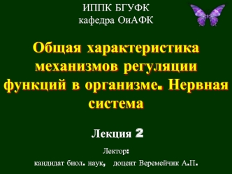 Общая характеристика механизмов регуляции функций в организме. Нервная система