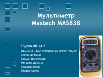 Мультиметр Mastech MAS838