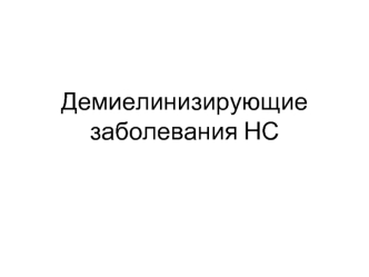 Демиелинизирующие заболевания НС