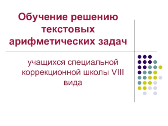 Обучение решению текстовых арифметических задач