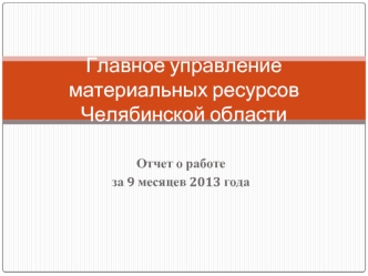Главное управление материальных ресурсов Челябинской области