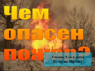 Чем 
опасен 
пожар?