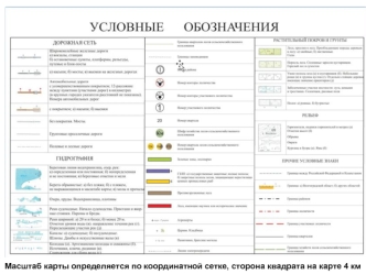 Масштаб карты определяется по координатной сетке, сторона квадрата на карте 4 км