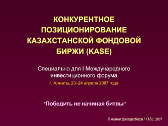 КОНКУРЕНТНОЕ ПОЗИЦИОНИРОВАНИЕ КАЗАХСТАНСКОЙ ФОНДОВОЙ БИРЖИ (KASE)