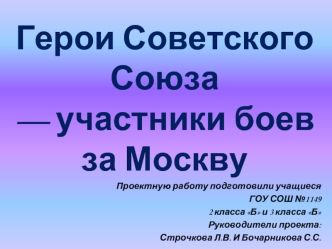 Герои Советского Союза — участники боев за Москву