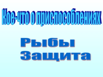 Приспособления защиты у рыб