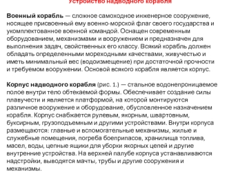 Устройство надводного корабля. Военный корабль