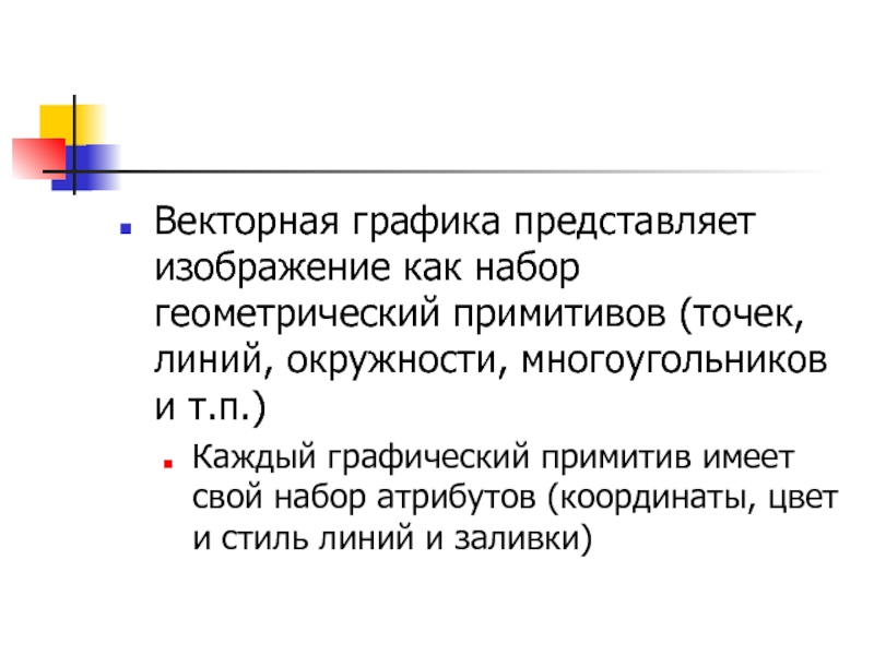 Графика представляет изображение как набор геометрических примитивов