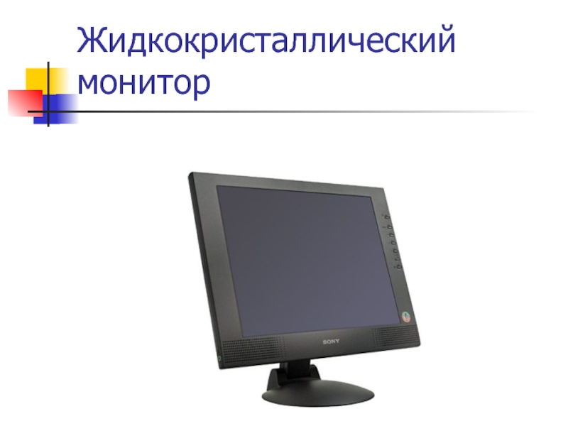 Когда был создан жидкокристаллический дисплей. Жидкие Кристаллы в мониторе. Жидкокристаллический дисплей. Жидкокристаллический монитор слайд. Монитор (устройство).