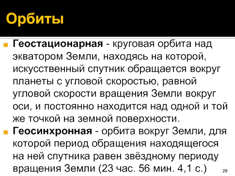 Геостационарная орбита. Геосинхронные орбиты. Геостационарная и геосинхронная Орбита. Геосинхронная и геостационарная Орбита различия. Кратные и геосинхронные орбиты.