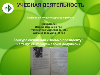 Победители : Ларина Ирина (35 гр.), Пустовалова Светлана (37 гр.), Злобина Людмила (41 гр.)