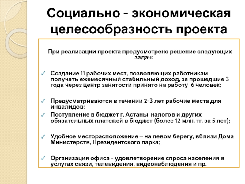 Обоснование экономической целесообразности реализации проекта