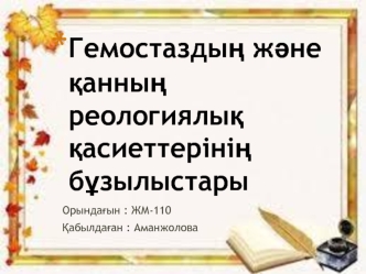 Гемостаздың және қанның реологиялық қасиеттерінің бұзылыстары