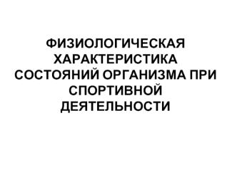 Физиологическая характеристика состояний организма при спортивной деятельности