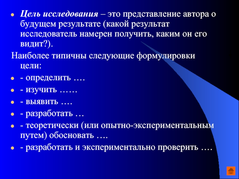 Представление писателя. Цель исследования. Целло исследования это. Наиболее типичные цели исследования. Цель исследования это представление о.