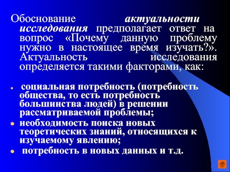 Обоснование значимости. Обоснование исследования это. Актуальность исследования обосновывается:. Обоснование актуальности исследования. Обоснование актуальности проблемы.