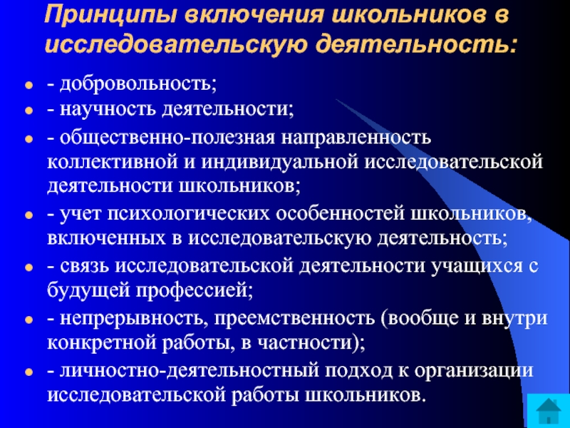 Включи принципами. Научно-исследовательская деятельность школьников. Принципы исследовательской работы. Принципы организации исследовательской деятельности учащихся. Принципы учебно-исследовательской деятельности.