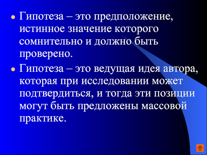 Что такое гипотеза. Гипотеза. Гипотеза предположение. Гипотеза для презентации. Что означает гипотеза.