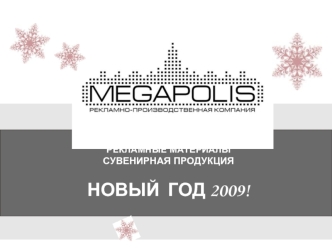 РЕКЛАМНЫЕ МАТЕРИАЛЫСУВЕНИРНАЯ ПРОДУКЦИЯНОВЫЙ  ГОД 2009!