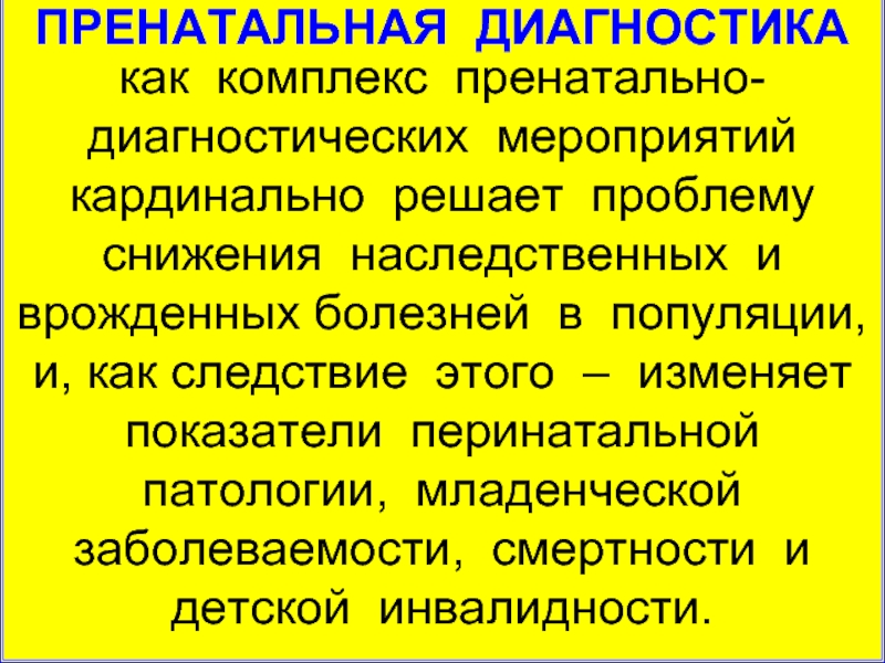 Этические проблемы пренатальной диагностики презентация