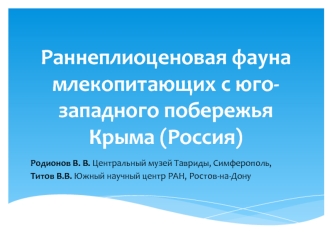 Раннеплиоценовая фауна млекопитающих с юго-западного побережья Крыма