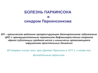 Болезнь Паркинсона и синдром паркинсонизма