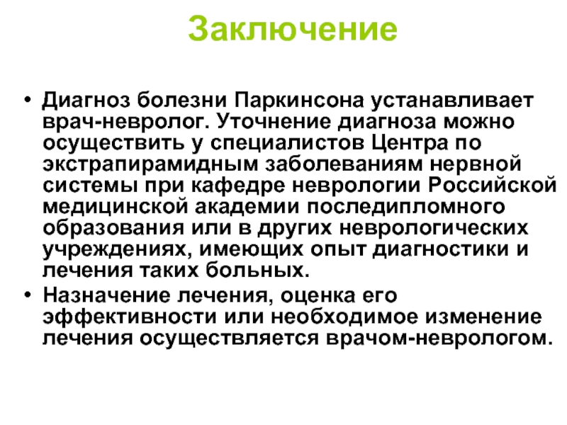 Уточненный диагноз это. Паркинсонизм диагноз формулировка. Болезнь Паркинсона формулировка диагноза. Формулировка диагноза при болезни Паркинсона. Болезнь Паркинсона заключение.