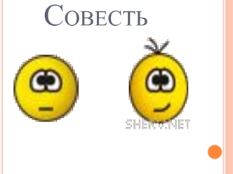 Что такое совесть?