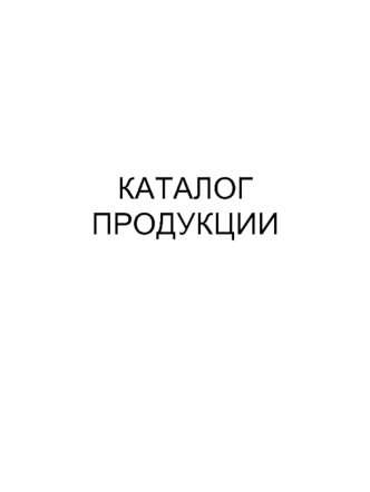 КАТАЛОГ ПРОДУКЦИИ