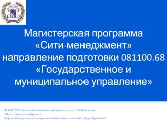 Магистерская программа Сити-менеджментнаправление подготовки 081100.68 Государственное и муниципальное управление