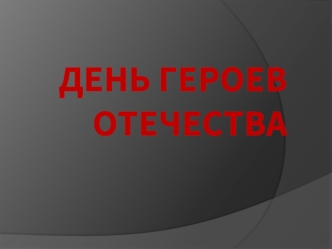 День Героев Отечества