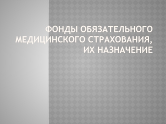 Роль и значение фондов ОМС в системе обязательного медицинского страхования