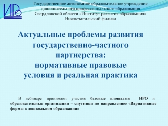 Актуальные проблемы развития государственно-частного партнерства: нормативные правовые условия и реальная практика