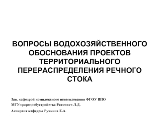 ВОПРОСЫ ВОДОХОЗЯЙСТВЕННОГО ОБОСНОВАНИЯ ПРОЕКТОВ ТЕРРИТОРИАЛЬНОГО ПЕРЕРАСПРЕДЕЛЕНИЯ РЕЧНОГО СТОКА