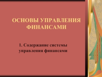 ОСНОВЫ УПРАВЛЕНИЯ ФИНАНСАМИ